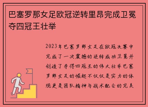 巴塞罗那女足欧冠逆转里昂完成卫冕夺四冠王壮举
