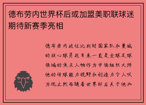 德布劳内世界杯后或加盟美职联球迷期待新赛季亮相 德布劳内世界杯后或加盟美职联球迷期待新赛季亮相