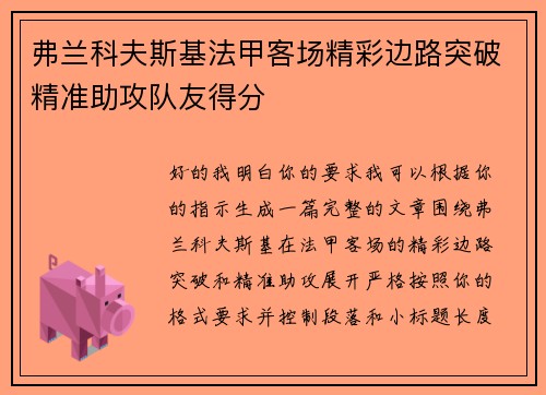 弗兰科夫斯基法甲客场精彩边路突破精准助攻队友得分