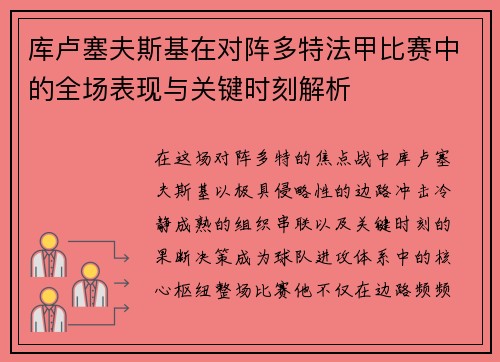 库卢塞夫斯基在对阵多特法甲比赛中的全场表现与关键时刻解析