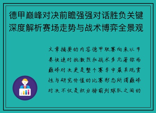 德甲巅峰对决前瞻强强对话胜负关键深度解析赛场走势与战术博弈全景观察 德甲巅峰对决前瞻强强对话胜负关键深度解析赛场走势与战术博弈全景观察
