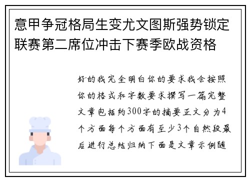 意甲争冠格局生变尤文图斯强势锁定联赛第二席位冲击下赛季欧战资格 意甲争冠格局生变尤文图斯强势锁定联赛第二席位冲击下赛季欧战资格