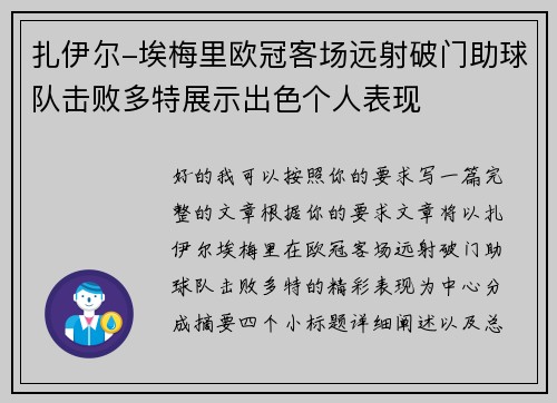 扎伊尔-埃梅里欧冠客场远射破门助球队击败多特展示出色个人表现