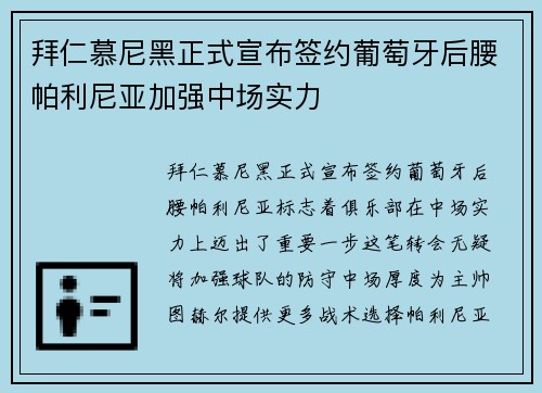 拜仁慕尼黑正式宣布签约葡萄牙后腰帕利尼亚加强中场实力 拜仁慕尼黑正式宣布签约葡萄牙后腰帕利尼亚加强中场实力
