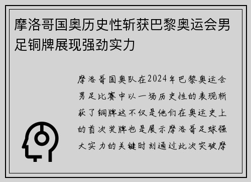 摩洛哥国奥历史性斩获巴黎奥运会男足铜牌展现强劲实力 摩洛哥国奥历史性斩获巴黎奥运会男足铜牌展现强劲实力