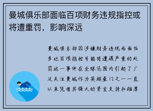 曼城俱乐部面临百项财务违规指控或将遭重罚，影响深远