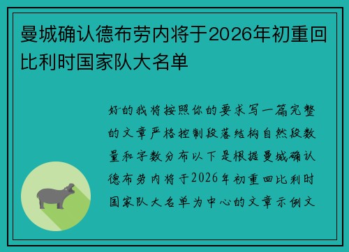 曼城确认德布劳内将于2026年初重回比利时国家队大名单