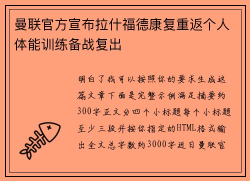 曼联官方宣布拉什福德康复重返个人体能训练备战复出