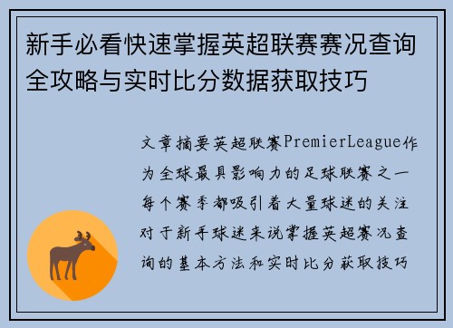 新手必看快速掌握英超联赛赛况查询全攻略与实时比分数据获取技巧