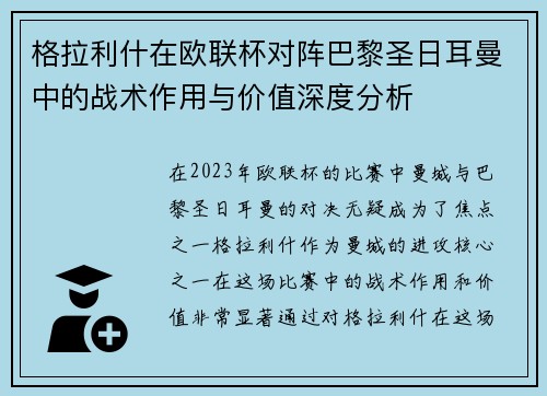 格拉利什在欧联杯对阵巴黎圣日耳曼中的战术作用与价值深度分析