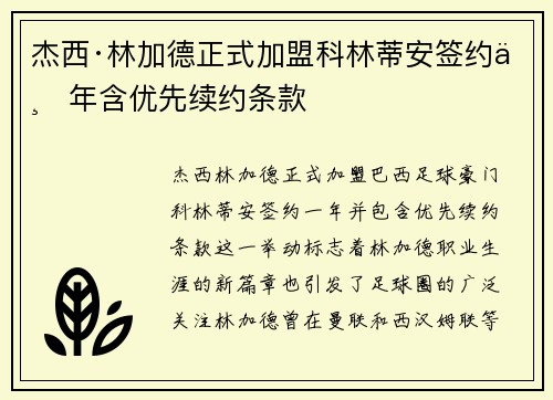 杰西·林加德正式加盟科林蒂安签约一年含优先续约条款