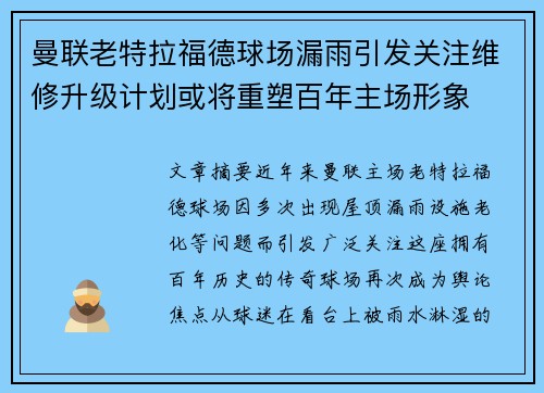 曼联老特拉福德球场漏雨引发关注维修升级计划或将重塑百年主场形象