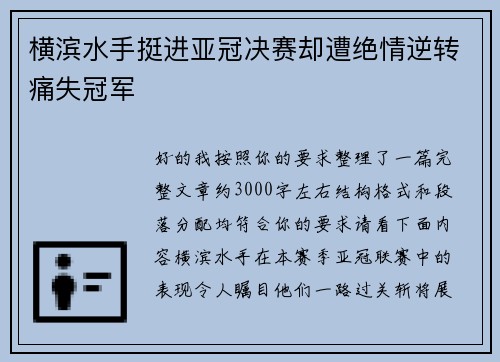 横滨水手挺进亚冠决赛却遭绝情逆转痛失冠军