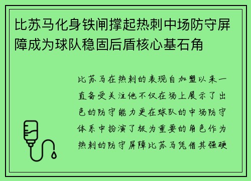比苏马化身铁闸撑起热刺中场防守屏障成为球队稳固后盾核心基石角