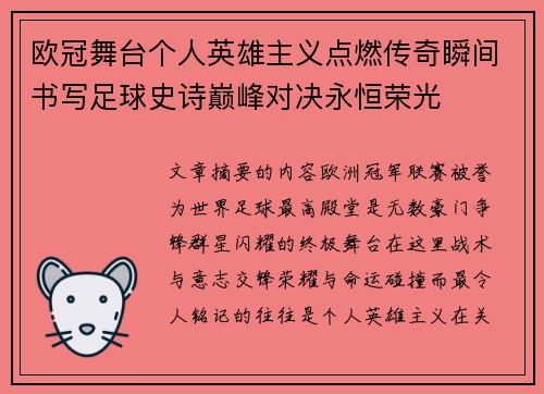 欧冠舞台个人英雄主义点燃传奇瞬间书写足球史诗巅峰对决永恒荣光