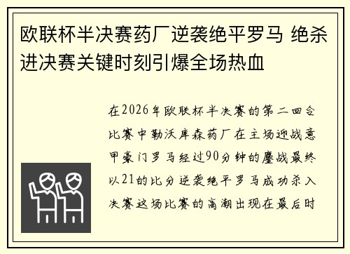 欧联杯半决赛药厂逆袭绝平罗马 绝杀进决赛关键时刻引爆全场热血