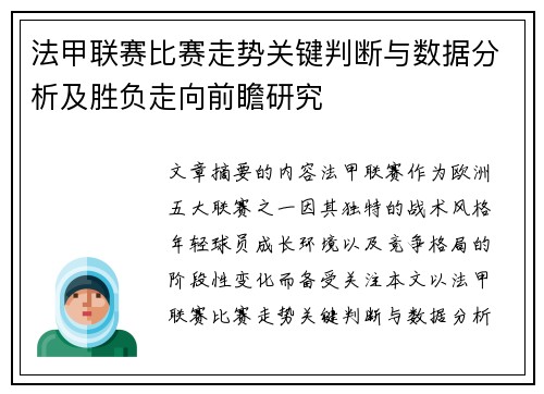 法甲联赛比赛走势关键判断与数据分析及胜负走向前瞻研究