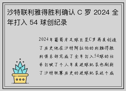 沙特联利雅得胜利确认 C 罗 2024 全年打入 54 球创纪录
