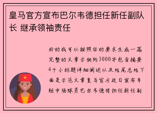 皇马官方宣布巴尔韦德担任新任副队长 继承领袖责任