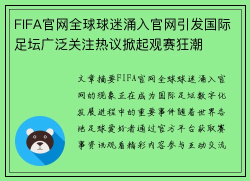 FIFA官网全球球迷涌入官网引发国际足坛广泛关注热议掀起观赛狂潮